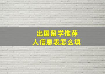 出国留学推荐人信息表怎么填