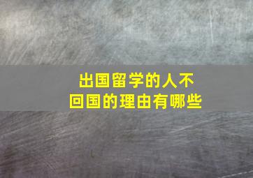 出国留学的人不回国的理由有哪些