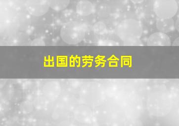 出国的劳务合同