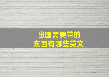 出国需要带的东西有哪些英文