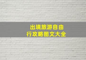 出境旅游自由行攻略图文大全