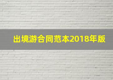 出境游合同范本2018年版