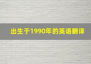 出生于1990年的英语翻译