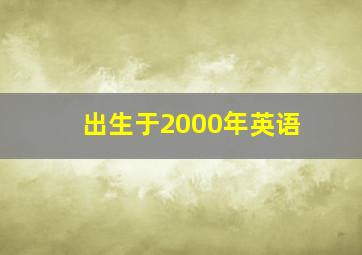 出生于2000年英语