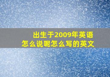 出生于2009年英语怎么说呢怎么写的英文