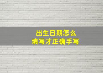 出生日期怎么填写才正确手写