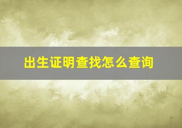 出生证明查找怎么查询