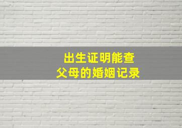 出生证明能查父母的婚姻记录