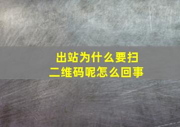 出站为什么要扫二维码呢怎么回事