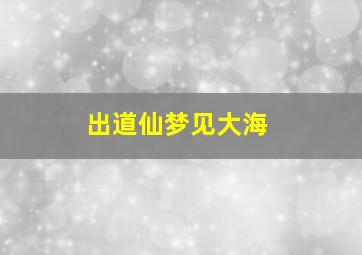 出道仙梦见大海