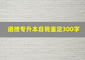 函授专升本自我鉴定300字