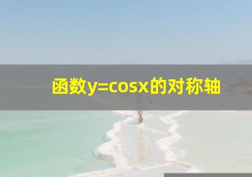 函数y=cosx的对称轴