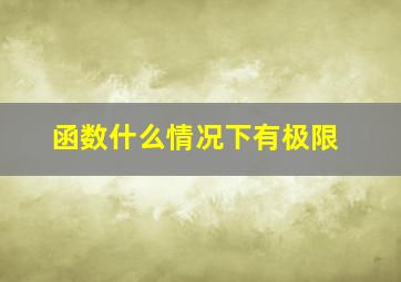 函数什么情况下有极限