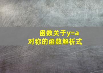 函数关于y=a对称的函数解析式