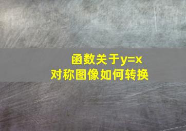 函数关于y=x对称图像如何转换