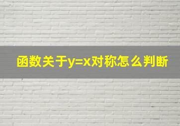 函数关于y=x对称怎么判断