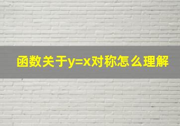 函数关于y=x对称怎么理解