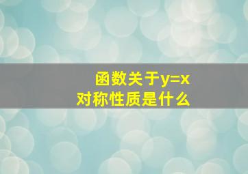 函数关于y=x对称性质是什么