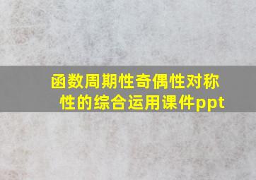 函数周期性奇偶性对称性的综合运用课件ppt