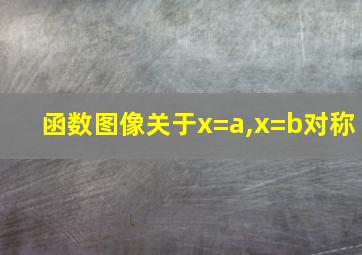 函数图像关于x=a,x=b对称