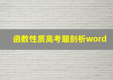 函数性质高考题剖析word