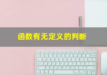 函数有无定义的判断