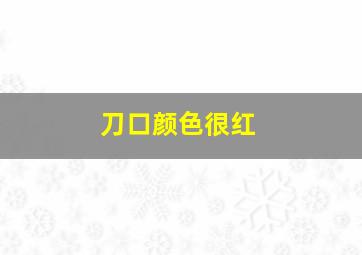 刀口颜色很红