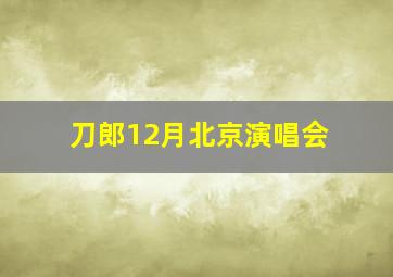 刀郎12月北京演唱会