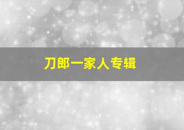 刀郎一家人专辑