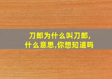 刀郎为什么叫刀郎,什么意思,你想知道吗