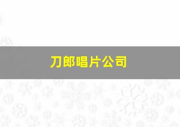 刀郎唱片公司