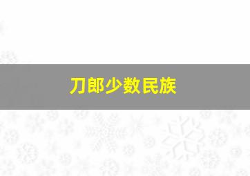 刀郎少数民族