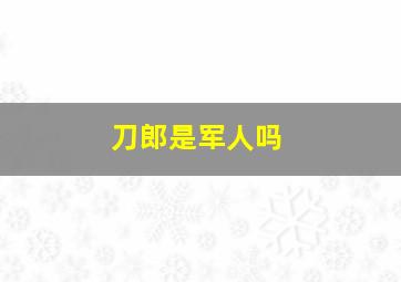 刀郎是军人吗