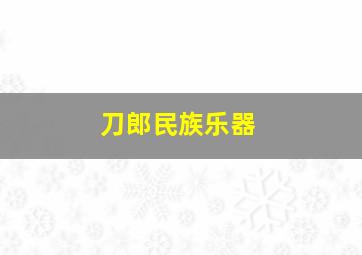 刀郎民族乐器