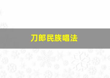 刀郎民族唱法