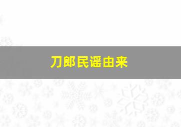 刀郎民谣由来