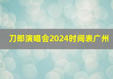 刀郎演唱会2024时间表广州