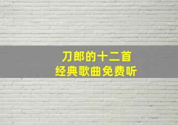 刀郎的十二首经典歌曲免费听