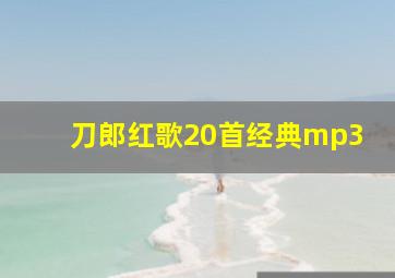 刀郎红歌20首经典mp3