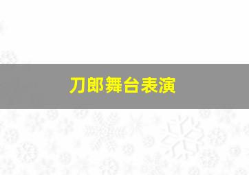 刀郎舞台表演