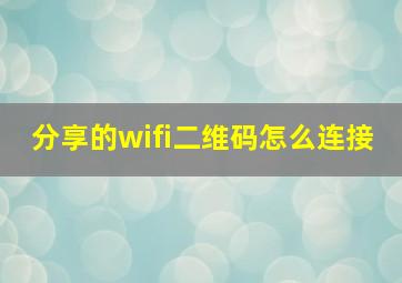 分享的wifi二维码怎么连接