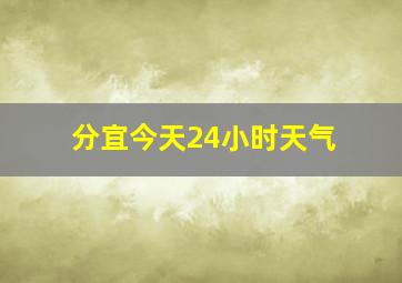 分宜今天24小时天气