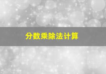 分数乘除法计算