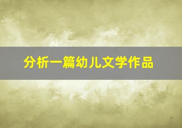 分析一篇幼儿文学作品