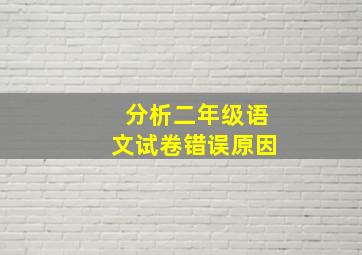 分析二年级语文试卷错误原因