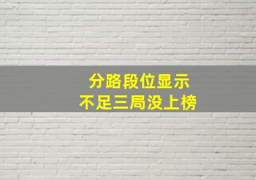 分路段位显示不足三局没上榜