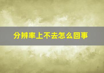 分辨率上不去怎么回事