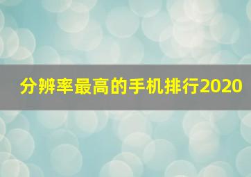 分辨率最高的手机排行2020