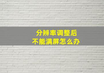 分辨率调整后不能满屏怎么办