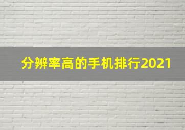 分辨率高的手机排行2021